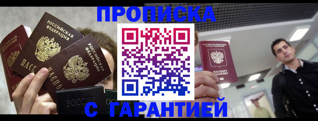 прописка для работы в Славянске-на-Кубани
