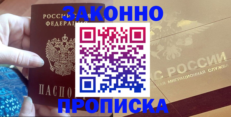 прописка в Славянске-на-Кубани